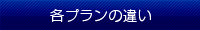 各プランの違い