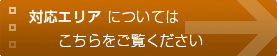 対応エリアについてはこちら