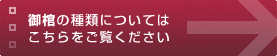 御棺の種類についてはこちらをご覧ください