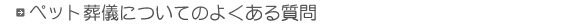 ペット葬儀についてのよくある質問