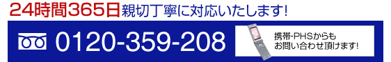 24時間365日親切丁寧に対応いたします！