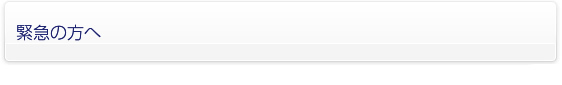 緊急の方へ