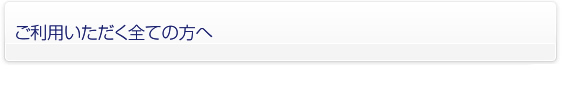 ご利用頂くすべての方へ