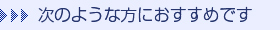 次のような方におすすめです