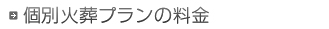 個別火葬プランの料金について
